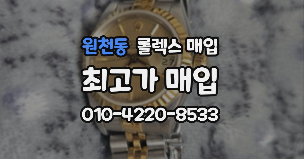 원천동 롤렉스 매입