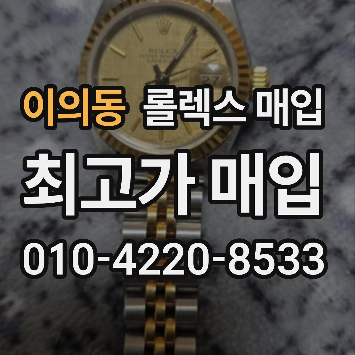 이의동 롤렉스 매입