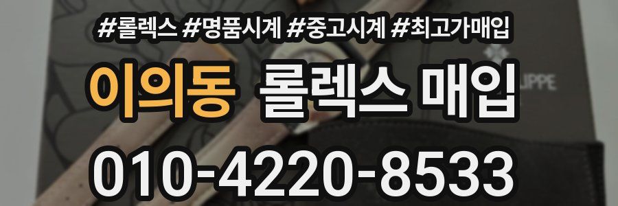 이의동 롤렉스 매입