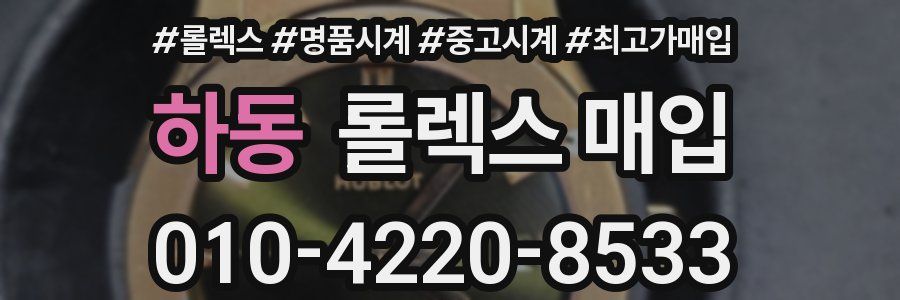 하동 롤렉스 매입