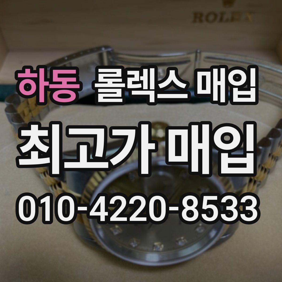 하동 롤렉스 매입