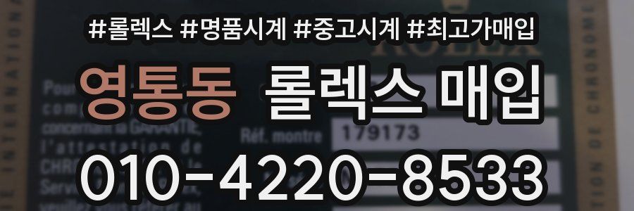 영통동 롤렉스 매입
