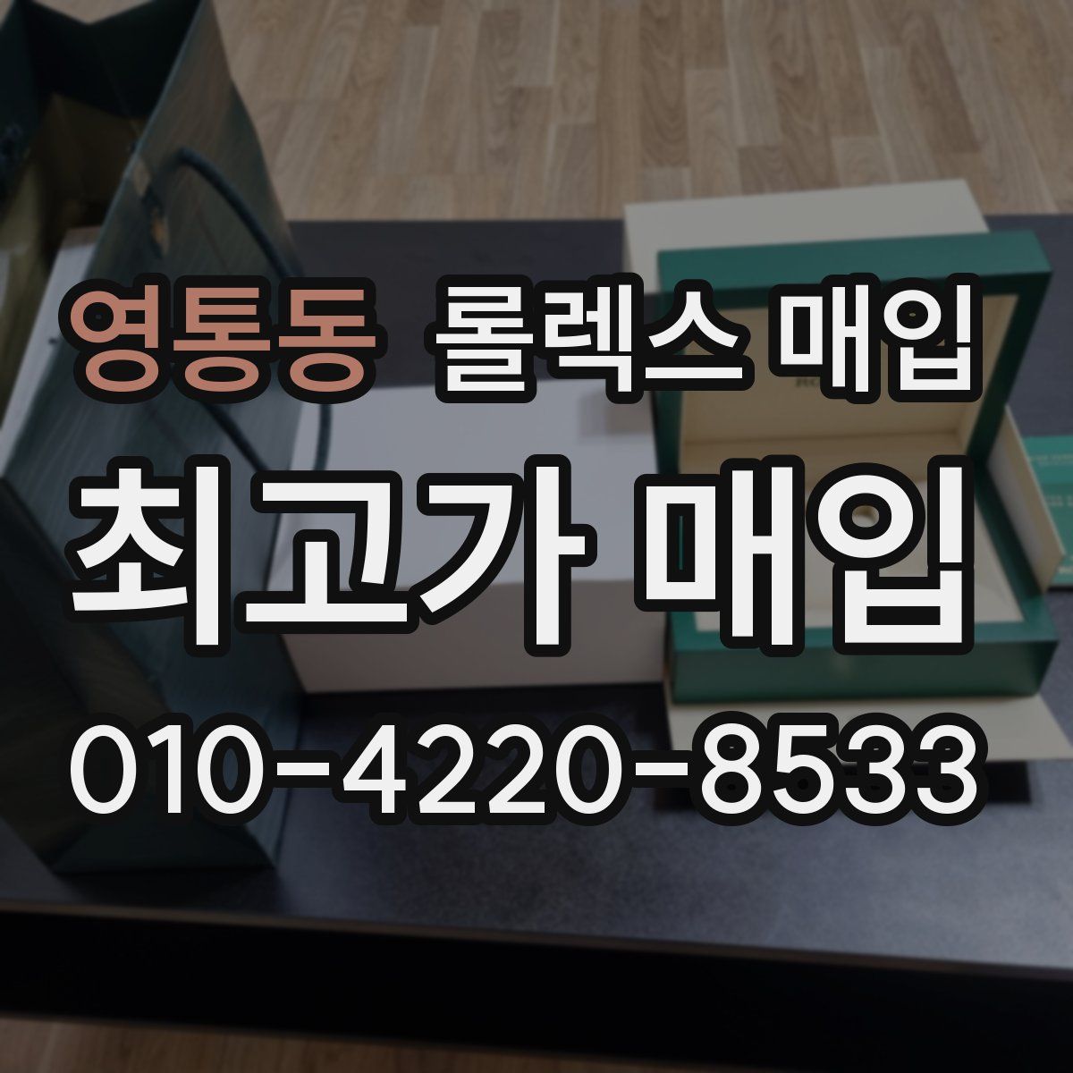 영통동 롤렉스 매입