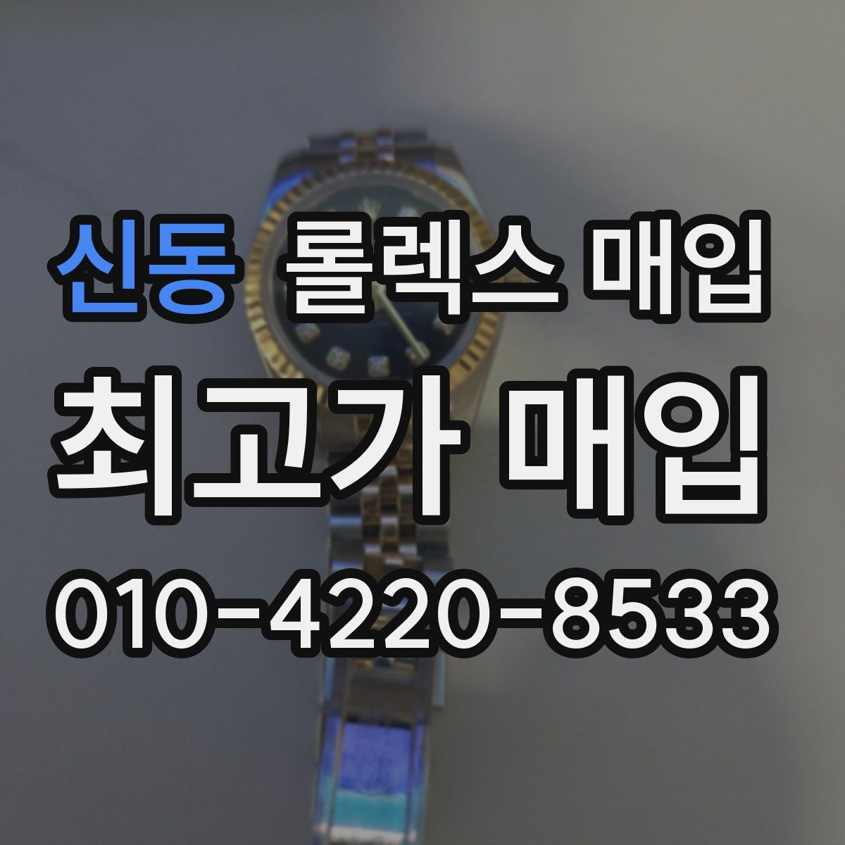 신동 롤렉스 매입