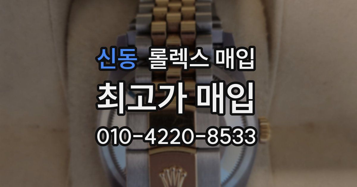 신동 롤렉스 매입