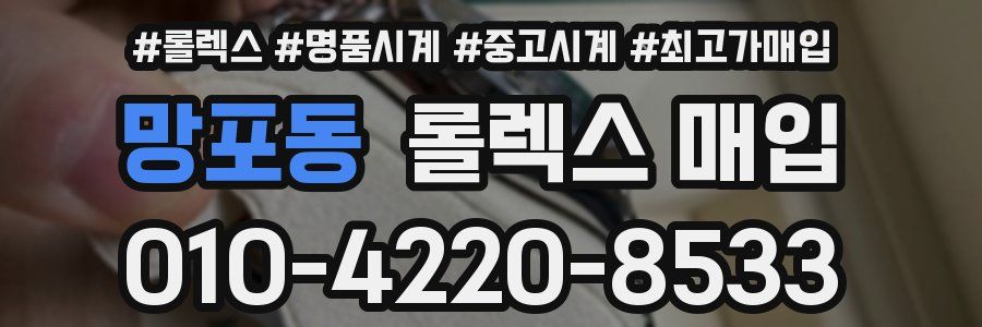망포동 롤렉스 매입
