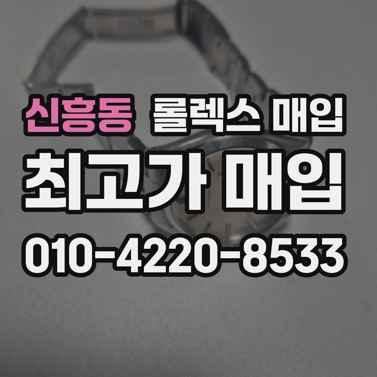 신흥동 롤렉스 매입