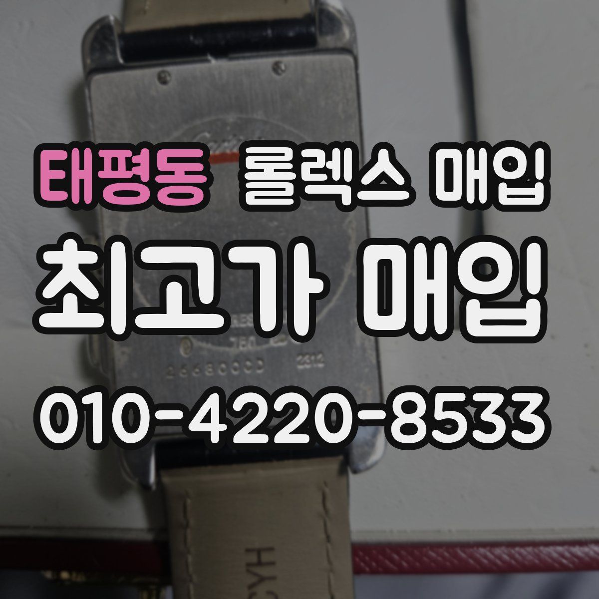태평동 롤렉스 매입
