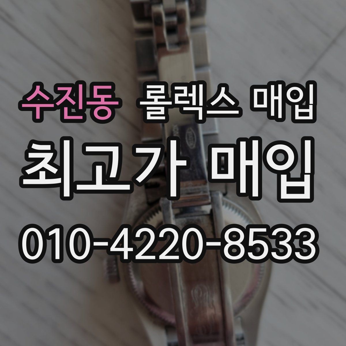 수진동 롤렉스 매입 거래 당일 준비하면 좋은 서류