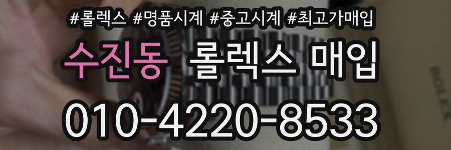 수진동 롤렉스 매입