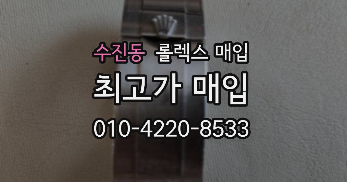 수진동 롤렉스 매입