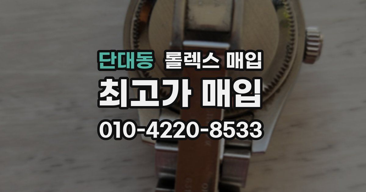 단대동 롤렉스 매입