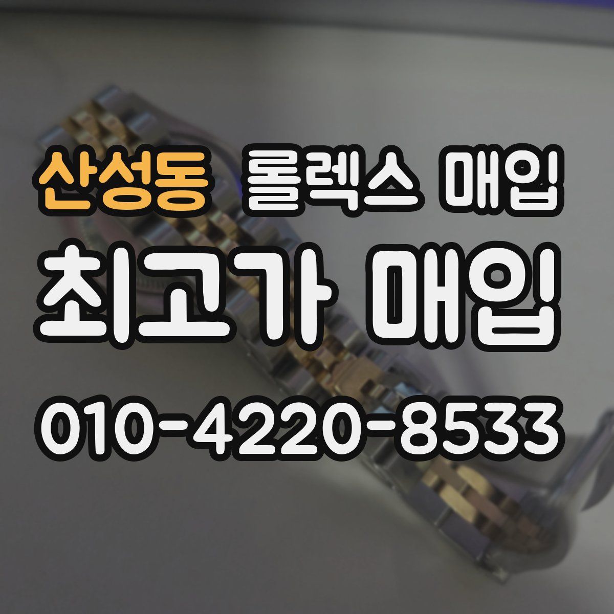 산성동 롤렉스 매입