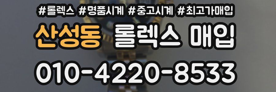 산성동 롤렉스 매입