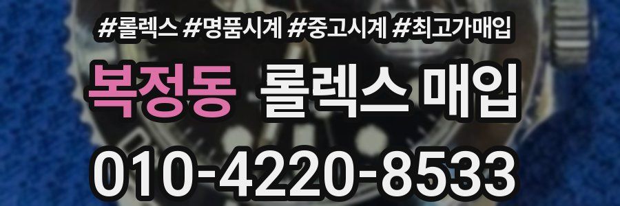 복정동 롤렉스 매입