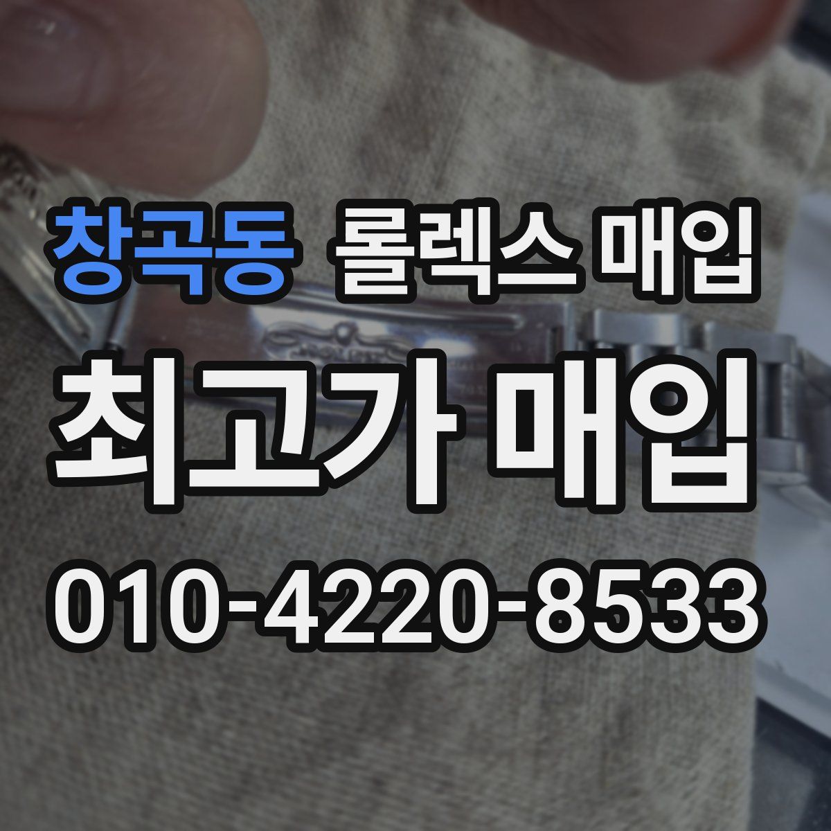 창곡동 롤렉스 매입