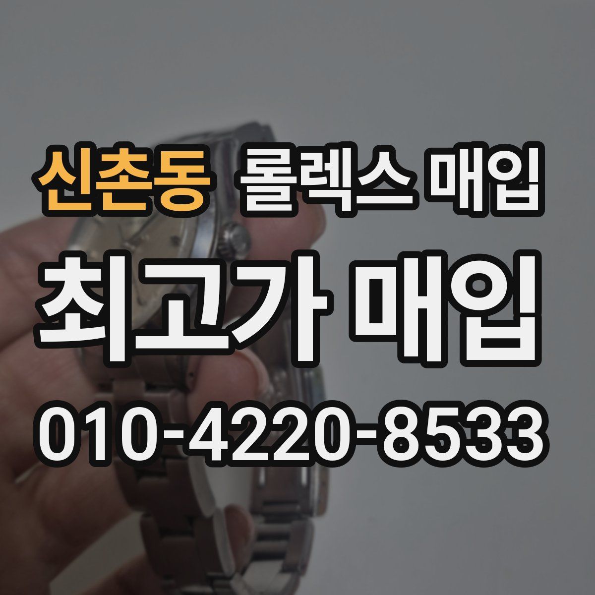 신촌동 롤렉스 매입