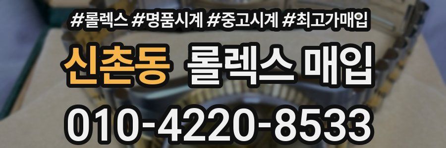 신촌동 롤렉스 매입