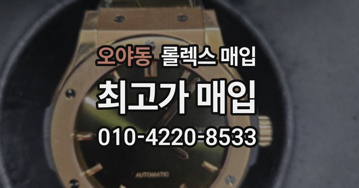 오야동 롤렉스 매입