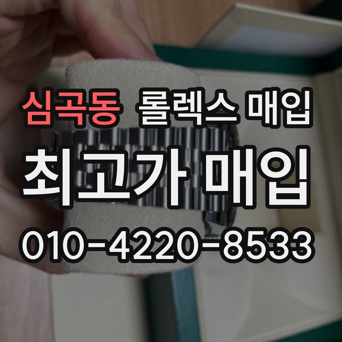 심곡동 롤렉스 매입 다이얼 상태가 가장 중요한 이유