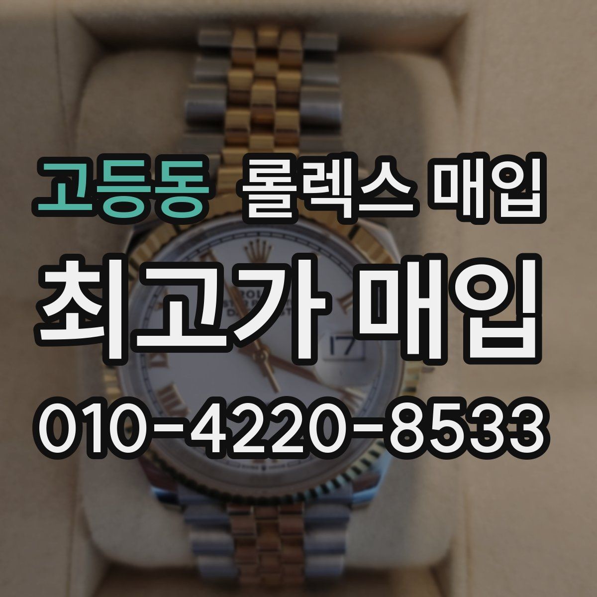 고등동 롤렉스 매입 희소 모델은 어떻게 평가될까