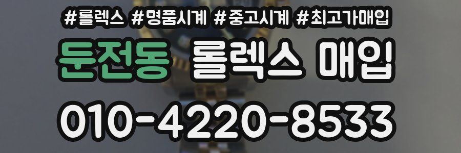 둔전동 롤렉스 매입