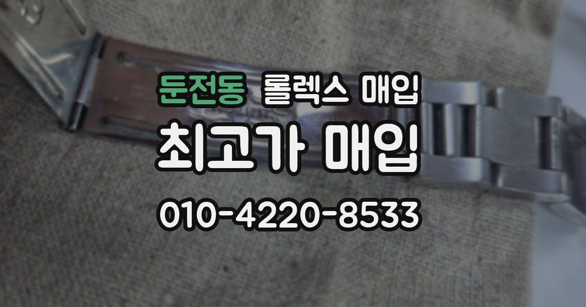 둔전동 롤렉스 매입