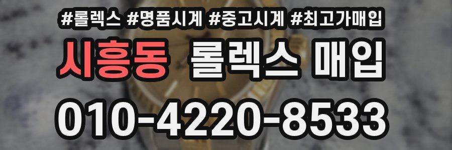 시흥동 롤렉스 매입