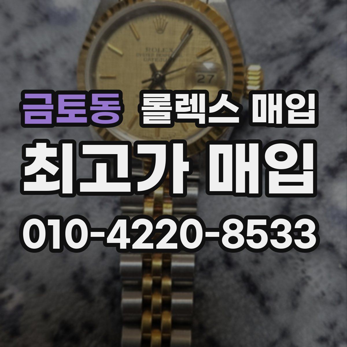 금토동 롤렉스 매입 교환으로 받은 제품도 매입 가능할까