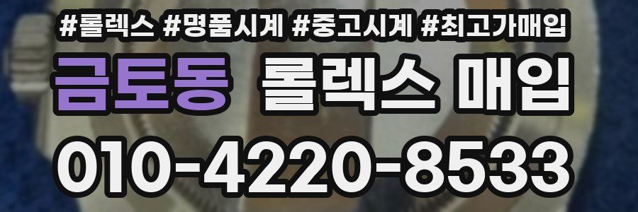 금토동 롤렉스 매입