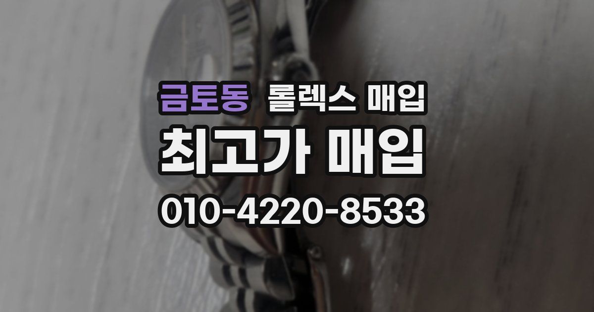 금토동 롤렉스 매입