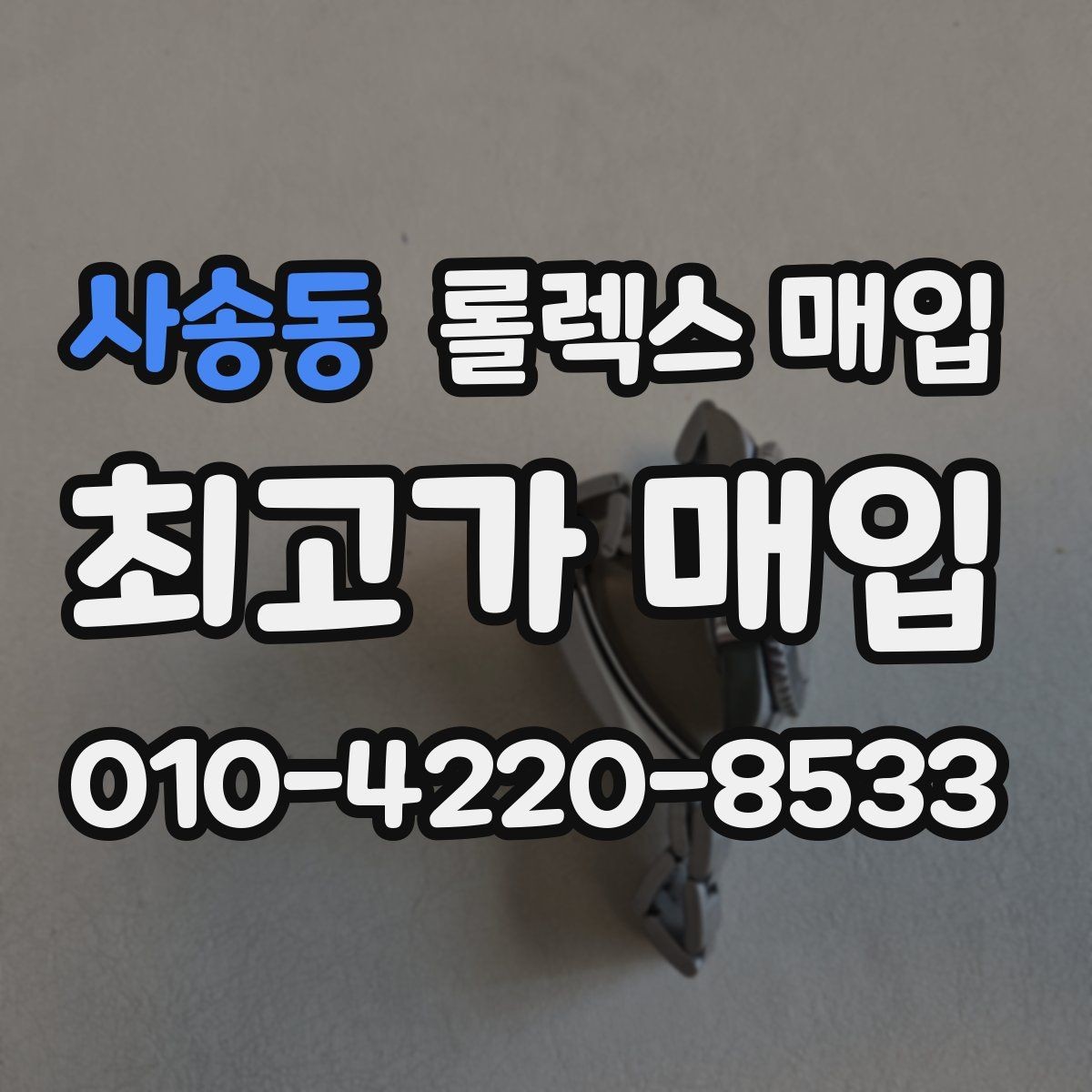 사송동 롤렉스 매입 구성품을 안전하게 보내는 방법