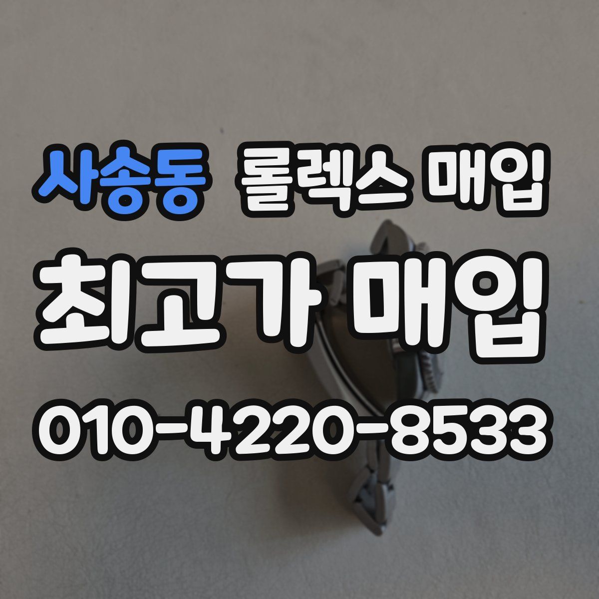 사송동 롤렉스 매입