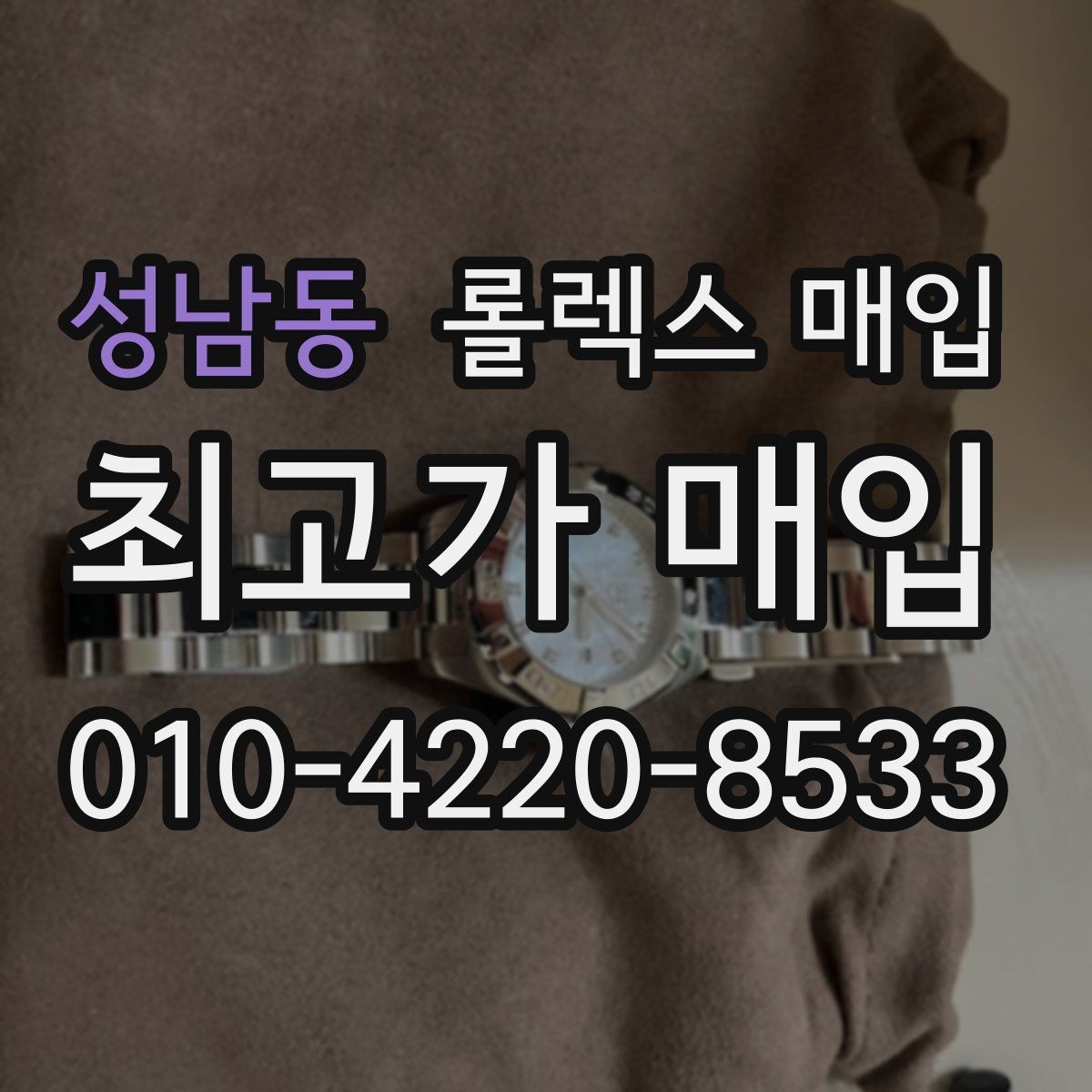성남동 롤렉스 매입 시세 대비 합리적인 견적 받는 방법