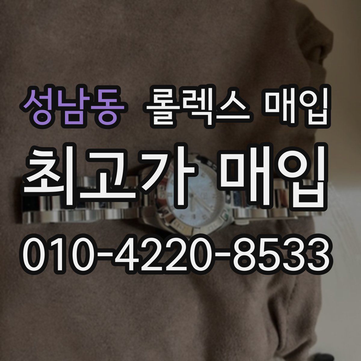 성남동 롤렉스 매입