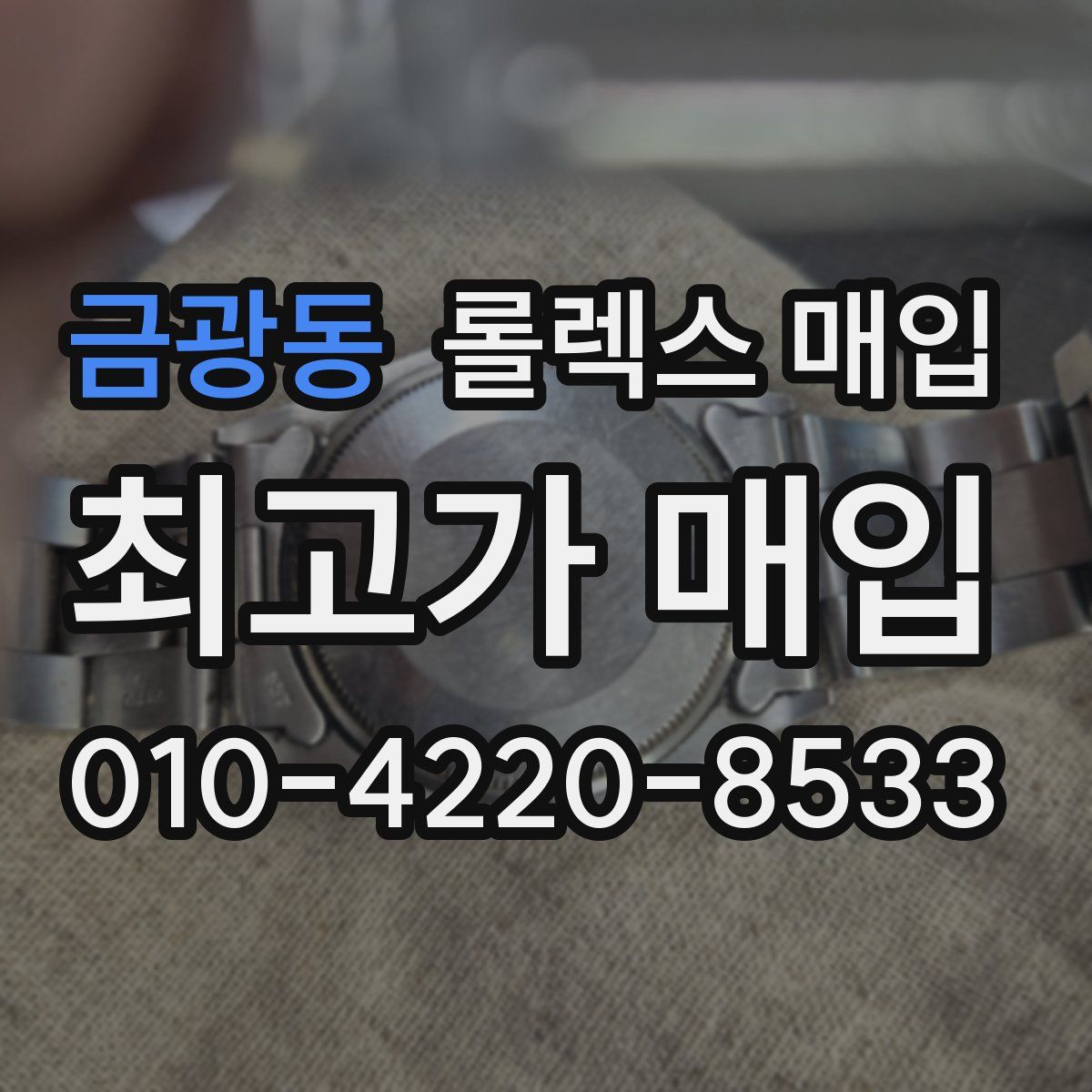 금광동 롤렉스 매입