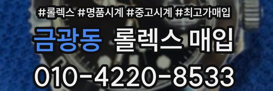 금광동 롤렉스 매입