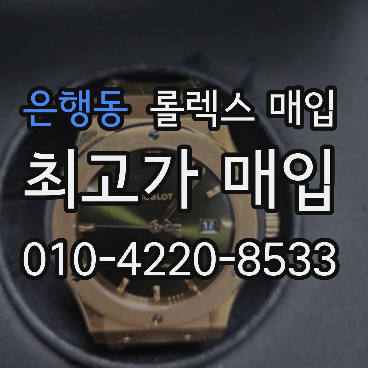 은행동 롤렉스 매입