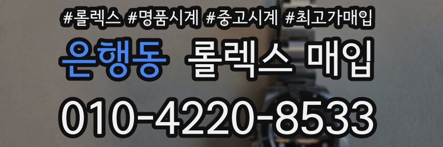 은행동 롤렉스 매입