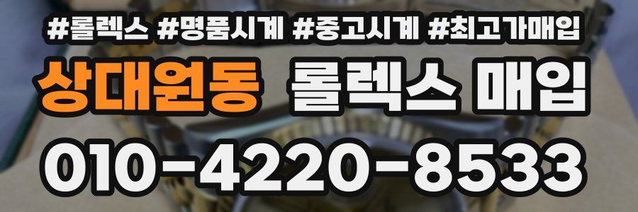 상대원동 롤렉스 매입