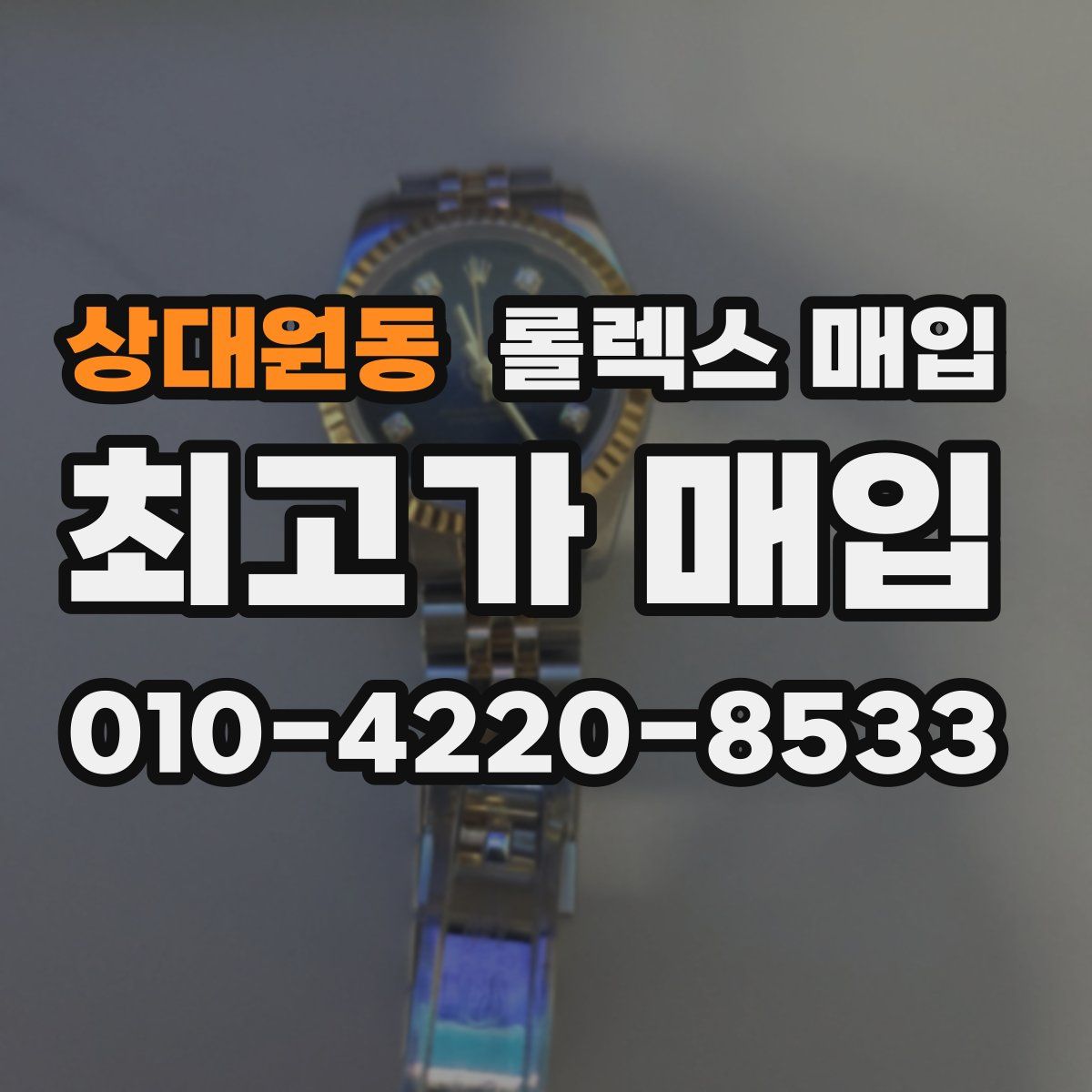 상대원동 롤렉스 매입
