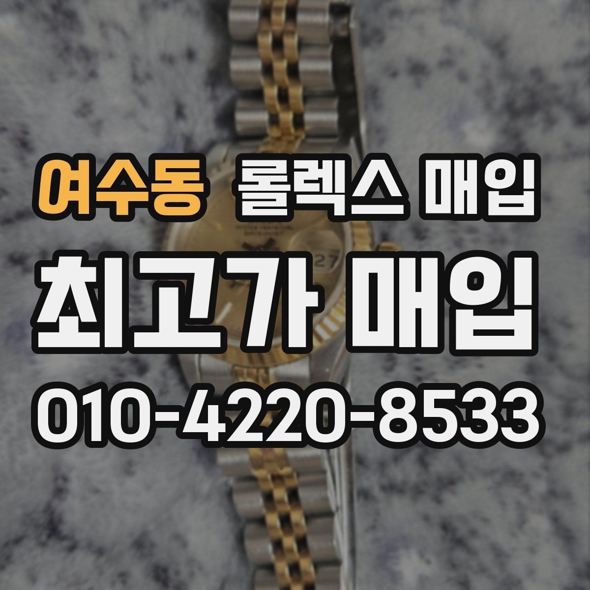 여수동 롤렉스 매입 케이스 모서리 라인이 중요한 이유