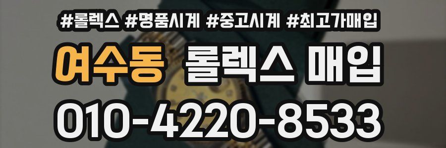 여수동 롤렉스 매입