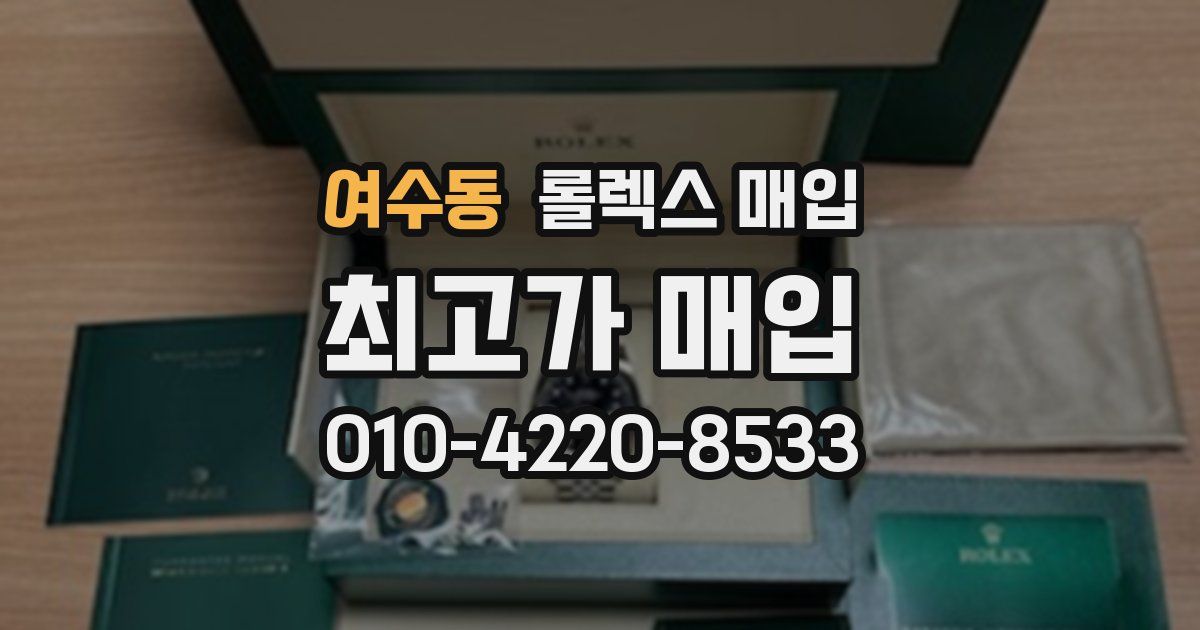 여수동 롤렉스 매입