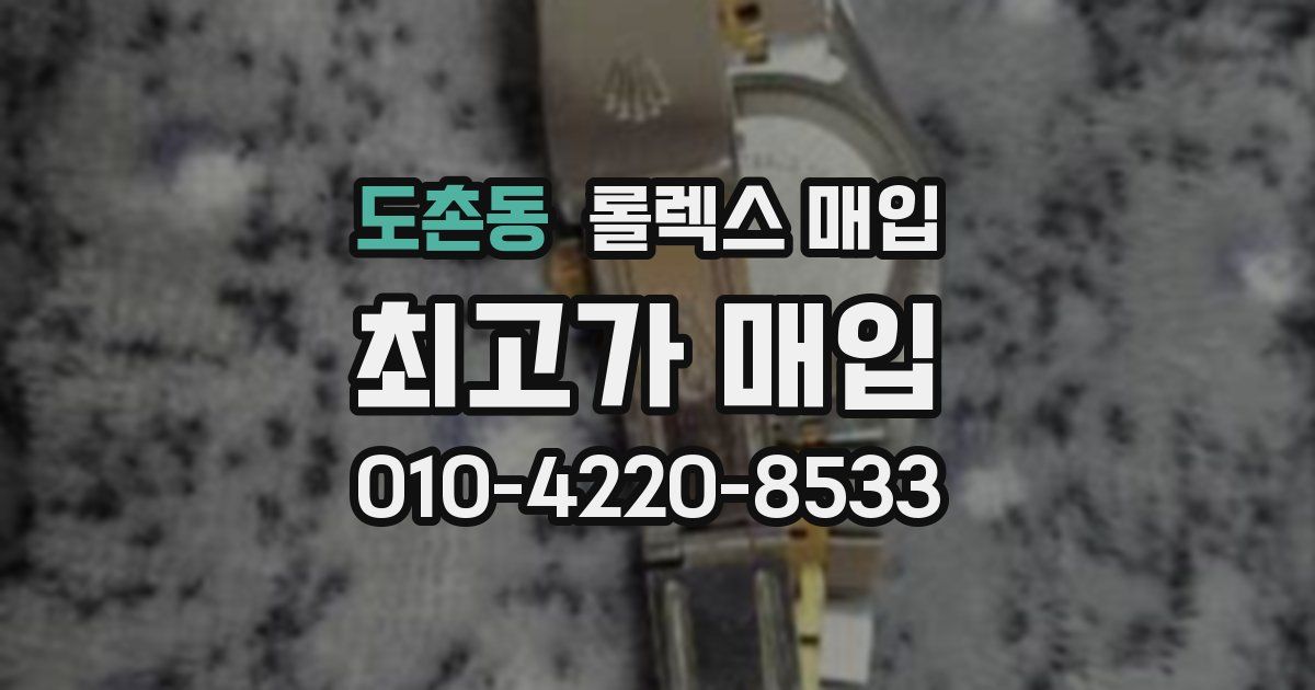 도촌동 롤렉스 매입