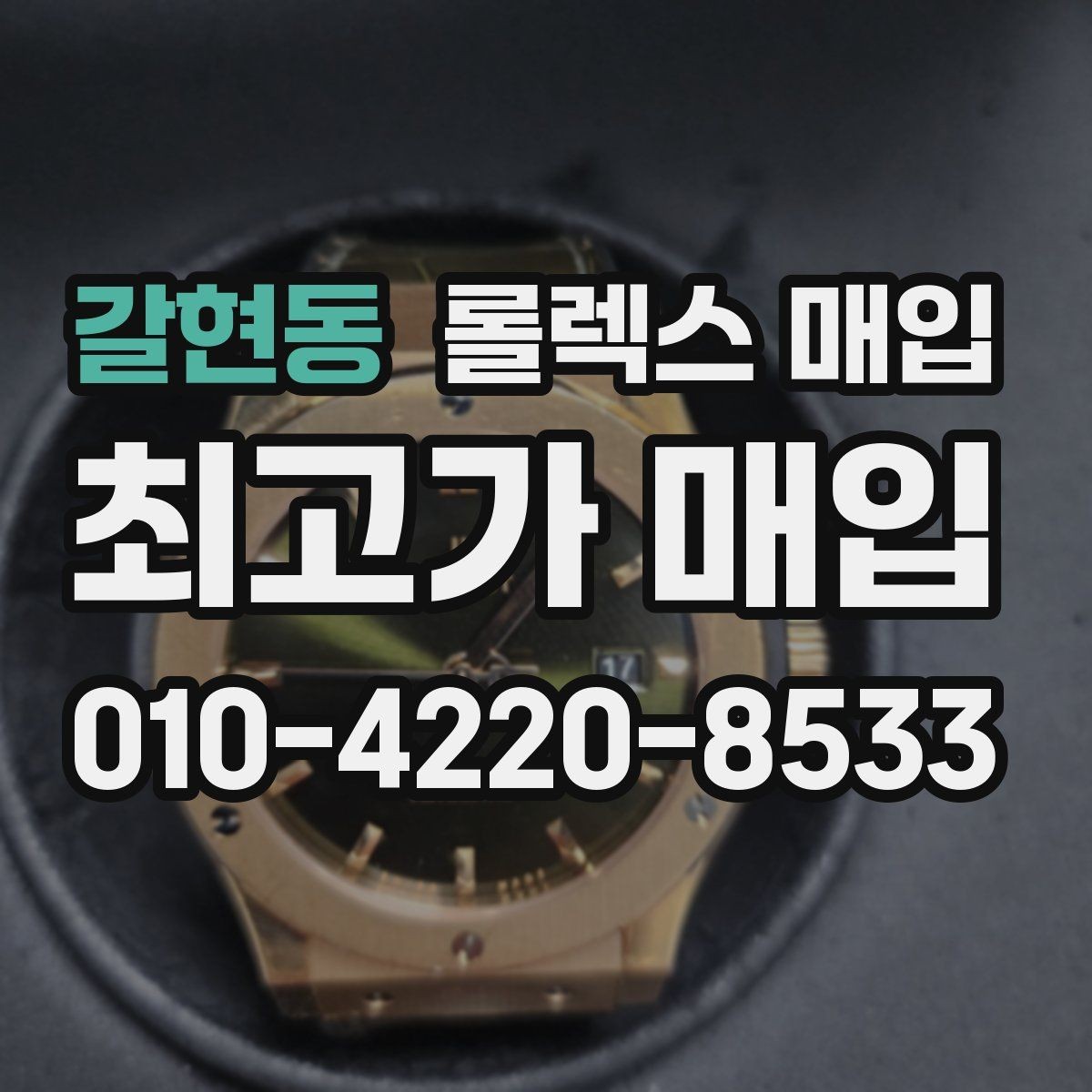 갈현동 롤렉스 매입 인기 색상과 비인기 색상 차이