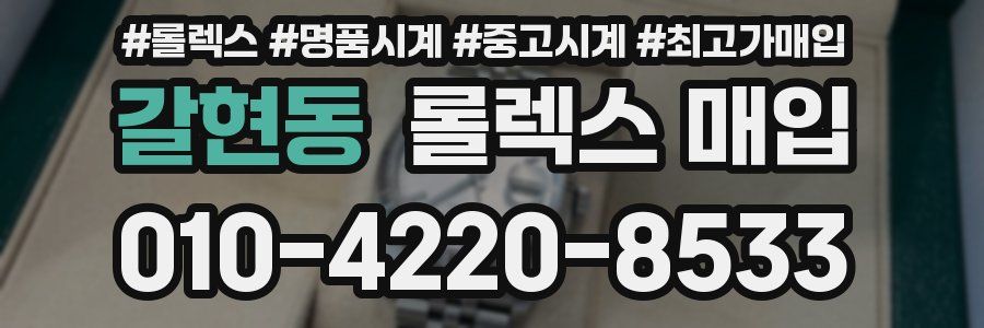 갈현동 롤렉스 매입