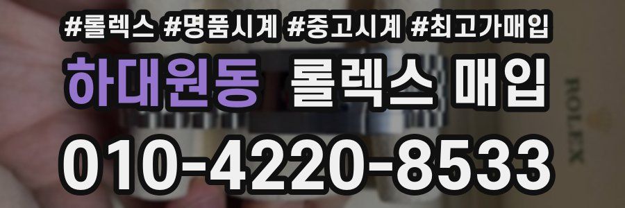 하대원동 롤렉스 매입