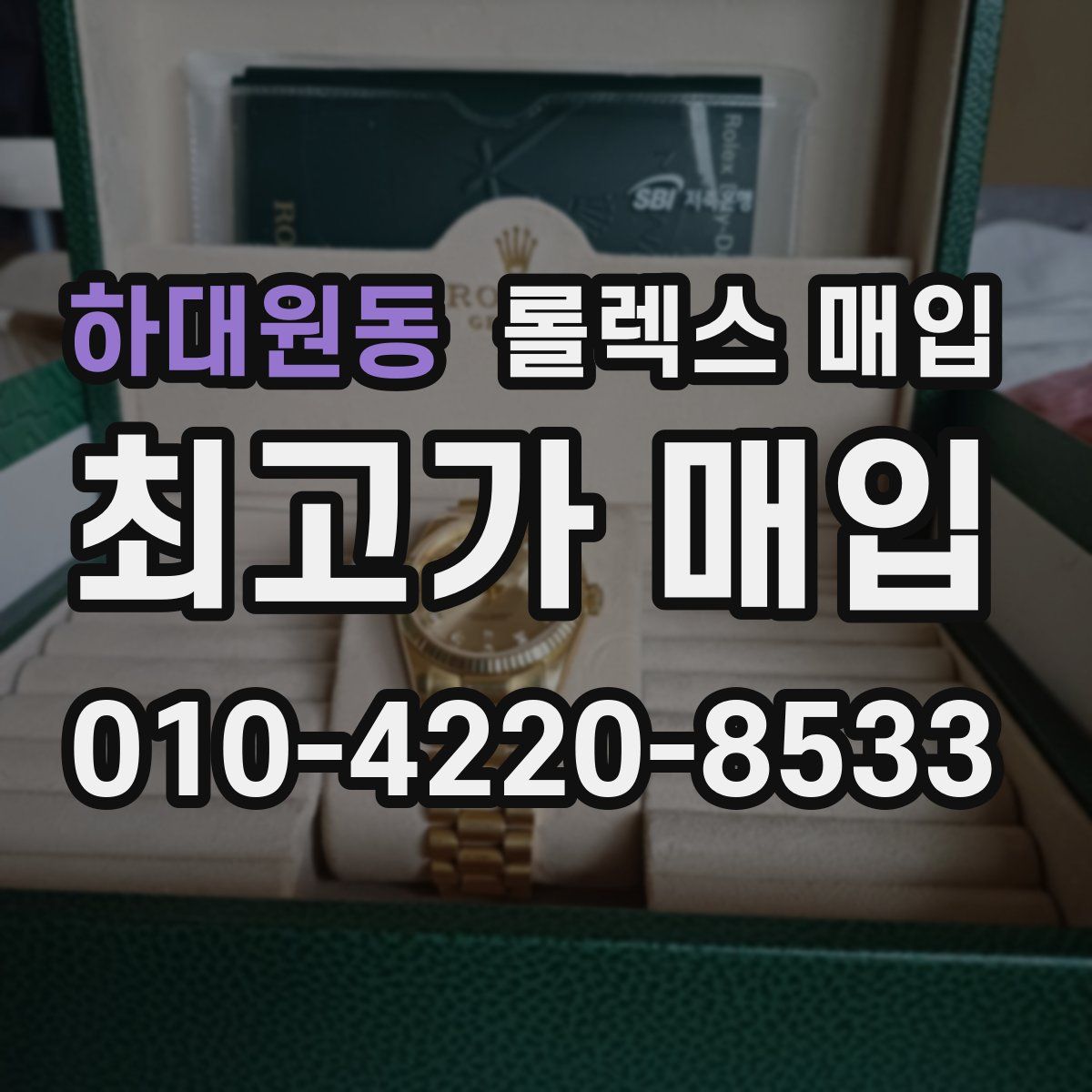 하대원동 롤렉스 매입