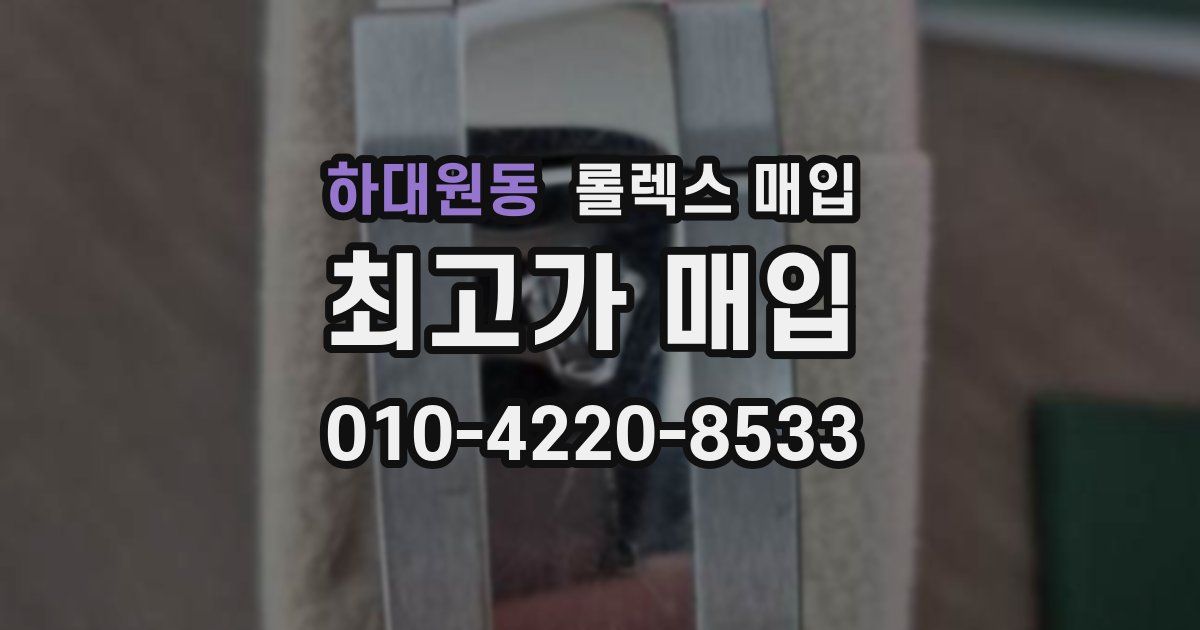 하대원동 롤렉스 매입